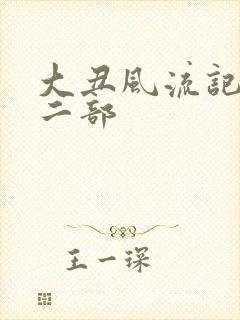 大丑风流记 第二部