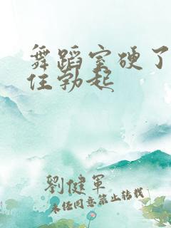 舞蹈室硬了忍不住勃起