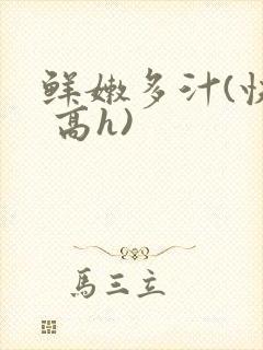 鲜嫩多汁(快穿 高h)