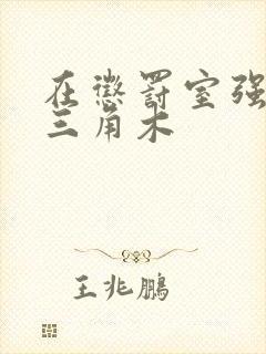 在惩罚室强迫坐三角木