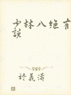 少林八绝有声小说
