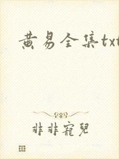 黄易全集txt