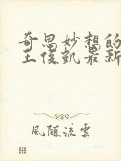 奇思妙想的周莹王俊凯最新章节