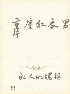 重庆红衣男孩图片