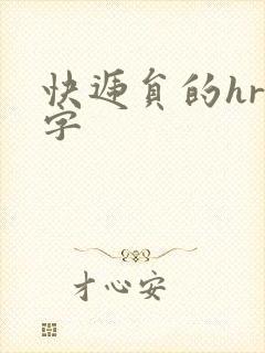 快递员的hr中字