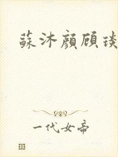 苏沐颜顾琰小说