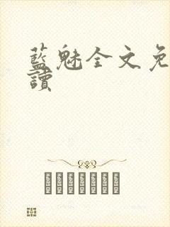 蓝魅全文免费阅读