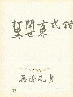 打开方式错误的异世界