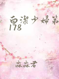 白洁少妇第1一178