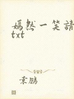 嫣然一笑请上勾txt