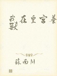 我在皇宫养胖帝兽