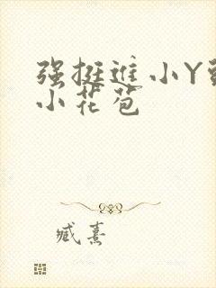 强挺进小Y头的小花苞