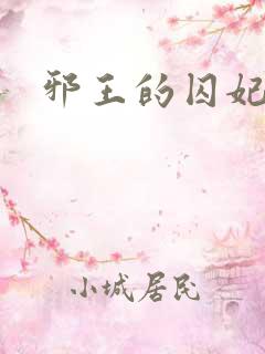 邪王的囚妃结局