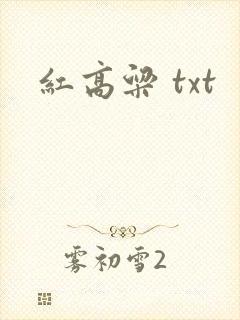 红高粱 txt