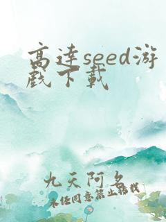 高达seed游戏下载