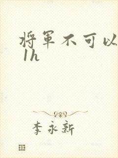 将军不可以1v 1h