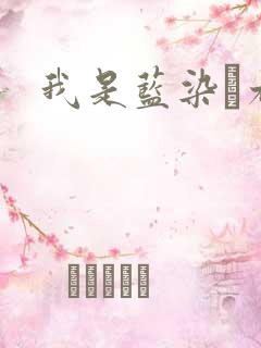 我是蓝染惣右介