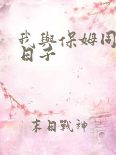 我与保姆同居的日子