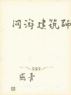 网游建筑师