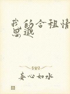 我的合租情人贾思邈