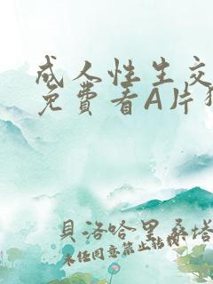 成人性生交大片免费看A片猎魔士