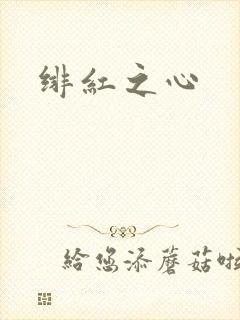 绯红之心