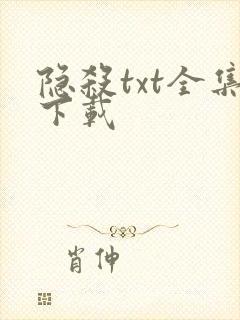 隐杀txt全集下载