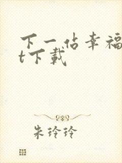 下一站幸福txt下载