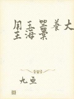 用玉器养大的公主海棠