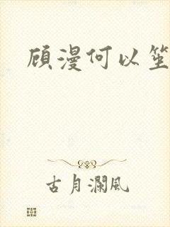 顾漫何以笙箫默