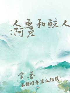 人鱼和鲛人作者:阿兔