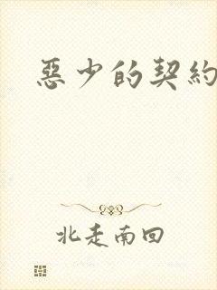 恶少的契约恋人