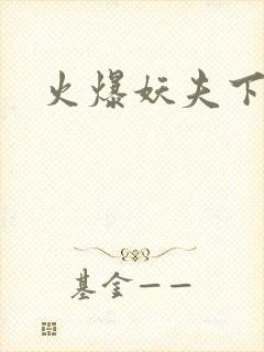 火爆妖夫下载