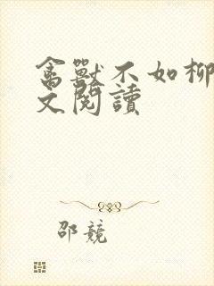 禽兽不如柳馨全文阅读