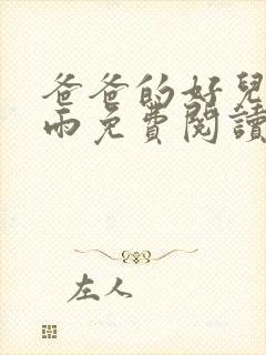 爸爸的好儿媳秦雨免费阅读