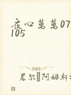 夜心万万071105