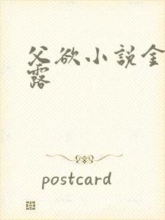 父欲小说金银花露