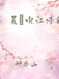 严峫吃江停的奶