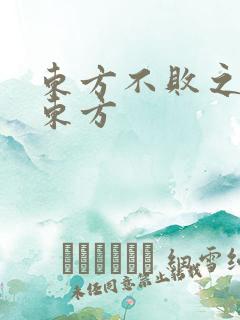 东方不败之莲爱东方