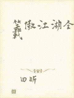 笑傲江湖全集下载