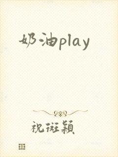 奶油play