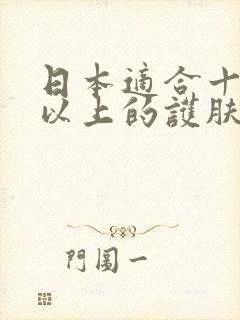 日本适合十八岁以上的护肤品男