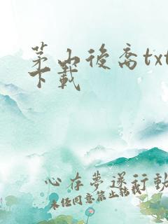 茅山后裔txt下载