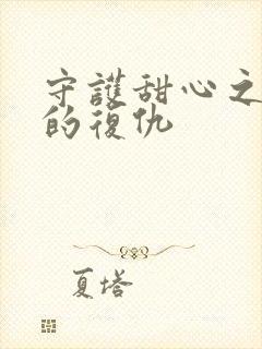 守护甜心之亚梦的复仇