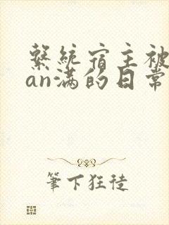 系统宿主被guan满的日常小说
