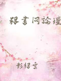 啃书网论坛