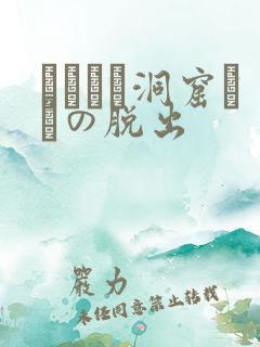 ゴブリン洞窟からの脱出