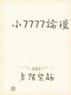 小7777论坛