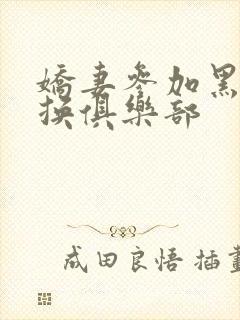 娇妻参加黑人交换俱乐部