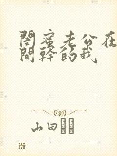 闺蜜老公在试衣间干的我